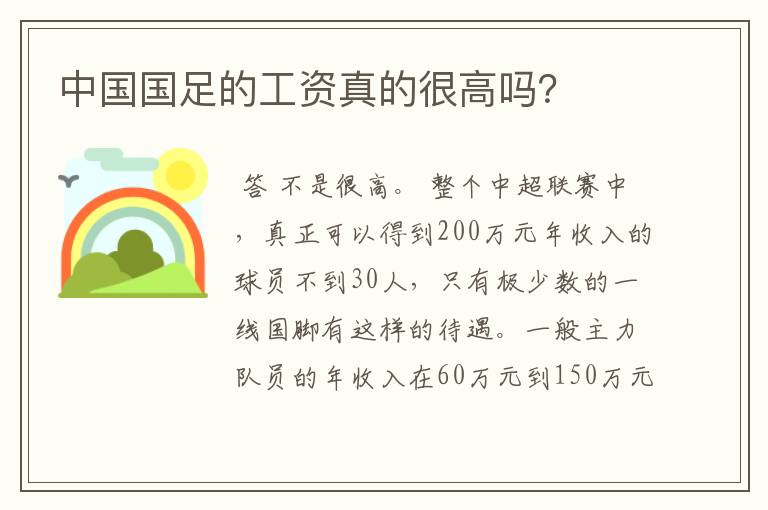 中国国足的工资真的很高吗？