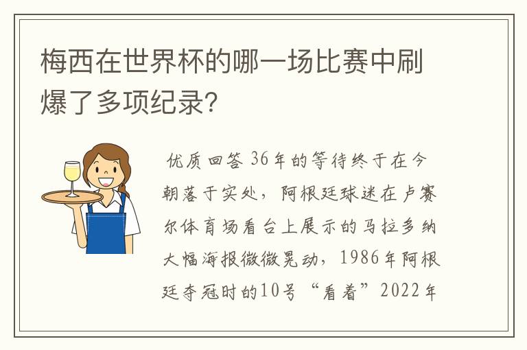 梅西在世界杯的哪一场比赛中刷爆了多项纪录？