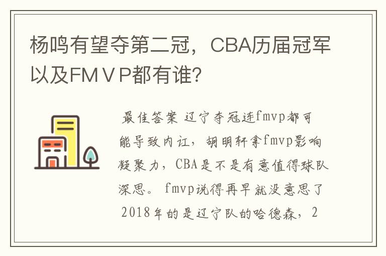 杨鸣有望夺第二冠，CBA历届冠军以及FMⅤP都有谁？