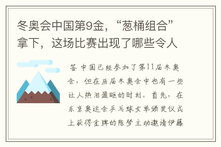 冬奥会中国第9金，“葱桶组合”拿下，这场比赛出现了哪些令人激动瞬间？