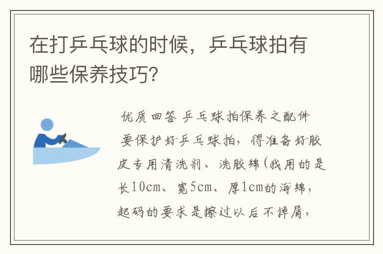 在打乒乓球的时候，乒乓球拍有哪些保养技巧？