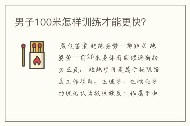 男子100米怎样训练才能更快？