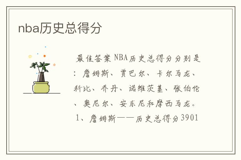 nba历史总得分