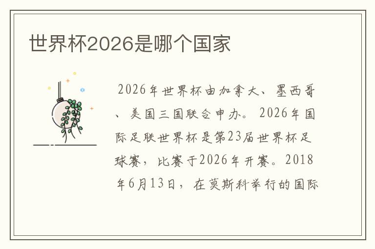 世界杯2026是哪个国家