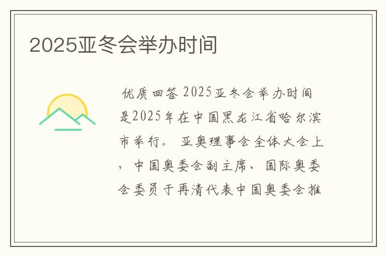 2025亚冬会举办时间