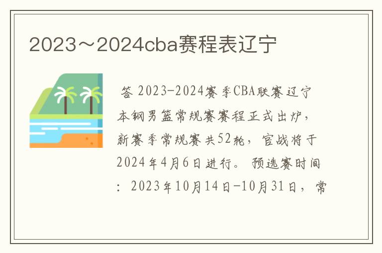 2023～2024cba赛程表辽宁