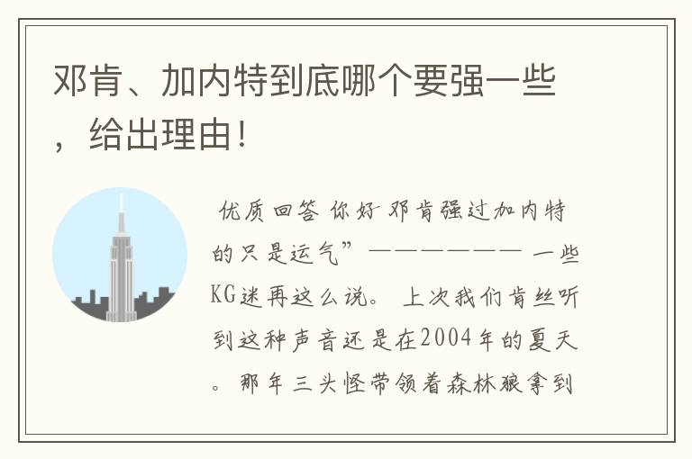 邓肯、加内特到底哪个要强一些，给出理由！