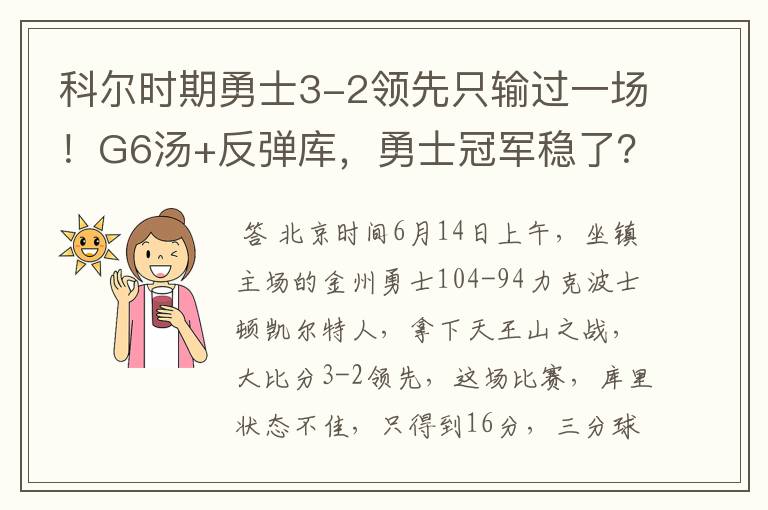 科尔时期勇士3-2领先只输过一场！G6汤+反弹库，勇士冠军稳了？