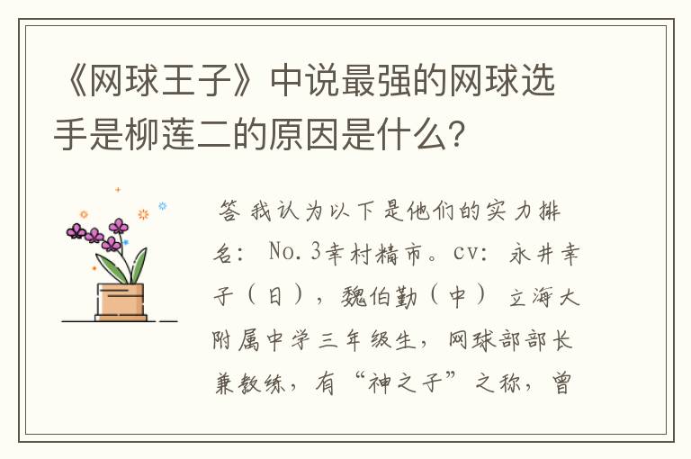 《网球王子》中说最强的网球选手是柳莲二的原因是什么？