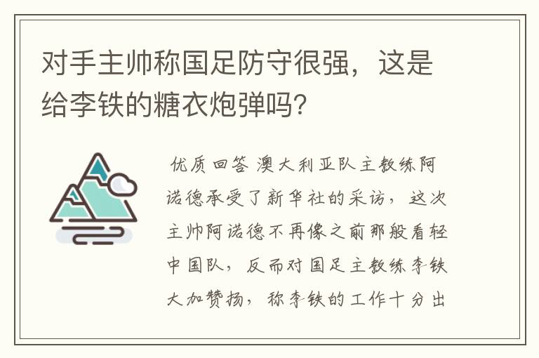 对手主帅称国足防守很强，这是给李铁的糖衣炮弹吗？