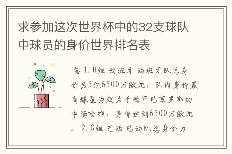 求参加这次世界杯中的32支球队中球员的身价世界排名表