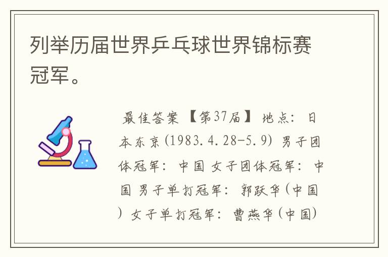 列举历届世界乒乓球世界锦标赛冠军。