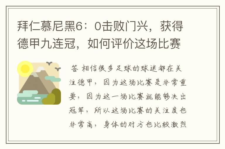 拜仁慕尼黑6：0击败门兴，获得德甲九连冠，如何评价这场比赛？