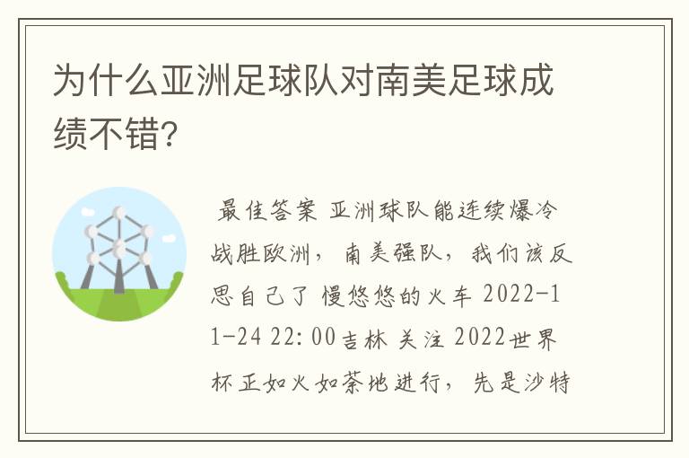 为什么亚洲足球队对南美足球成绩不错?