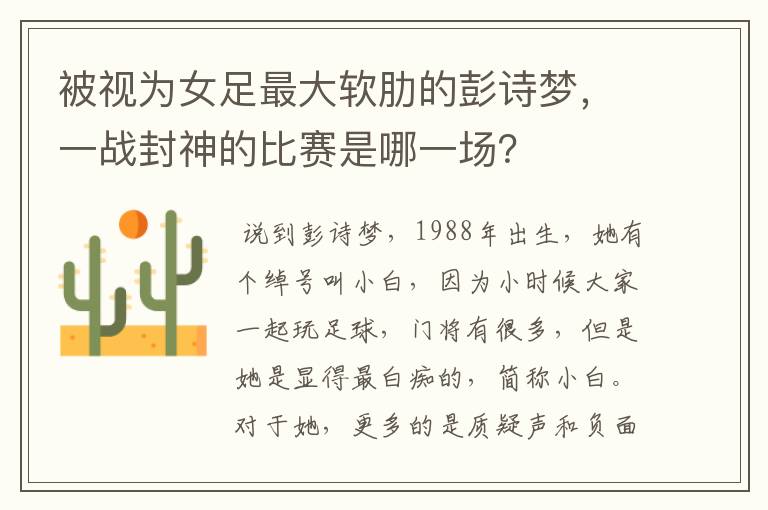 被视为女足最大软肋的彭诗梦，一战封神的比赛是哪一场？