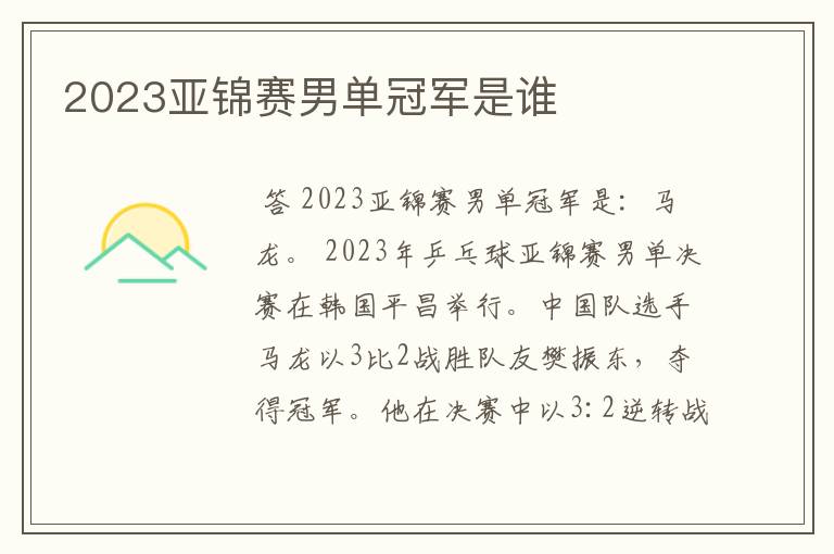 2023亚锦赛男单冠军是谁