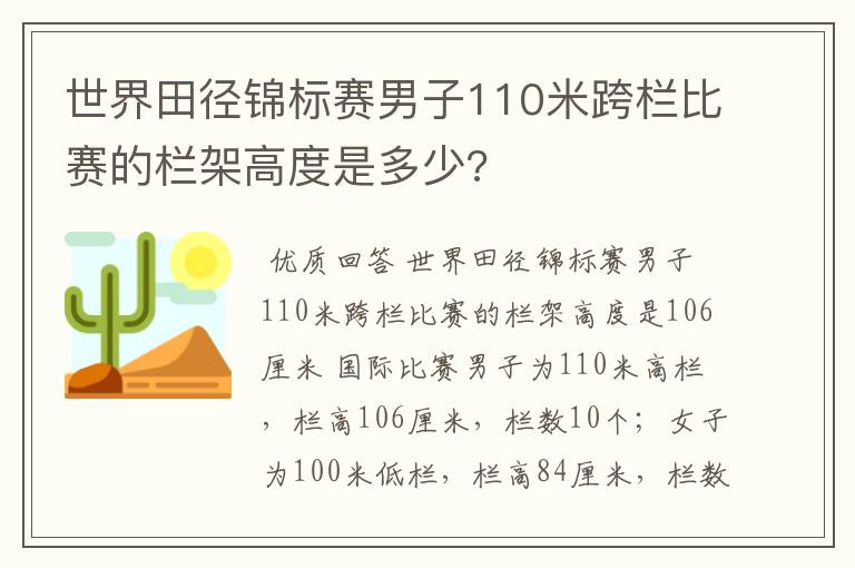 世界田径锦标赛男子110米跨栏比赛的栏架高度是多少?