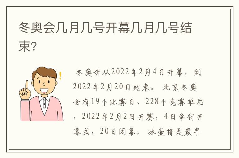 冬奥会几月几号开幕几月几号结束?