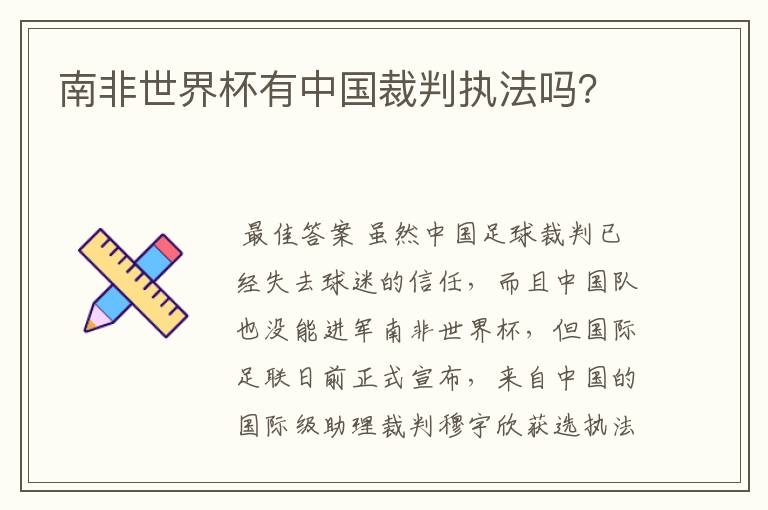 南非世界杯有中国裁判执法吗？