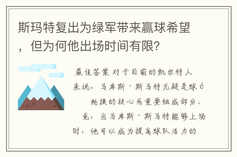 斯玛特复出为绿军带来赢球希望，但为何他出场时间有限？