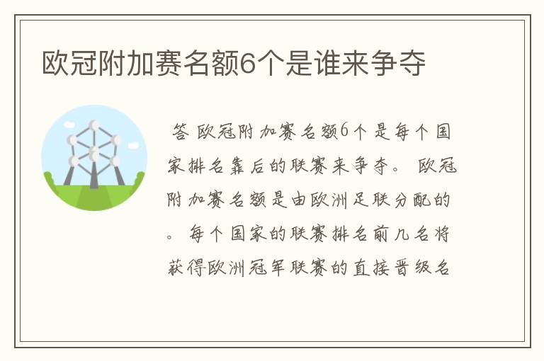 欧冠附加赛名额6个是谁来争夺