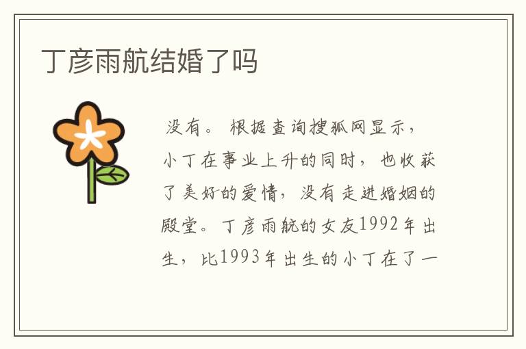 丁彦雨航结婚了吗