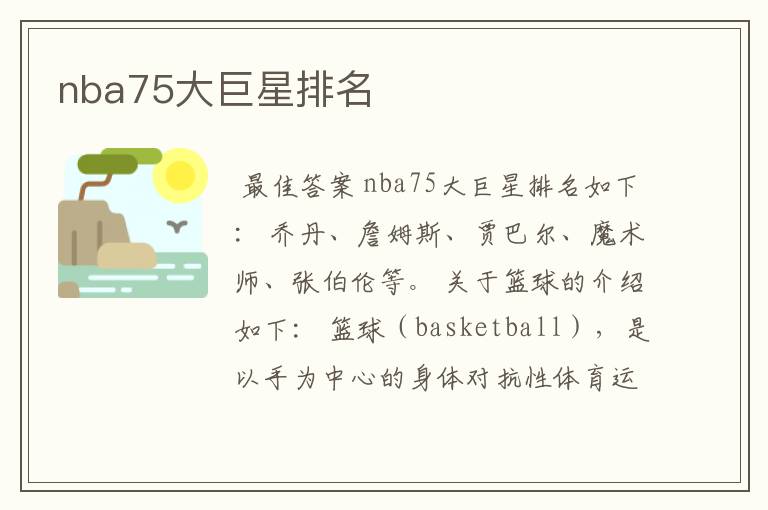 nba75大巨星排名