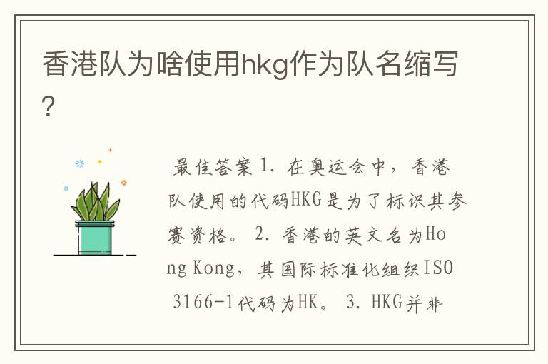 香港队为啥使用hkg作为队名缩写？