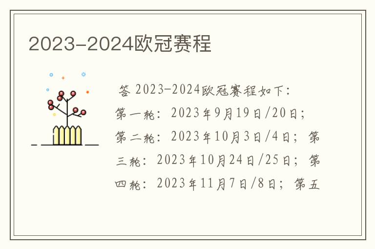 2023-2024欧冠赛程