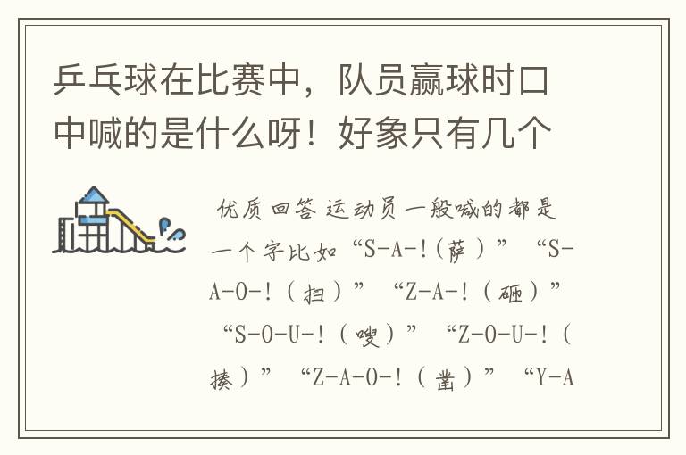 乒乓球在比赛中，队员赢球时口中喊的是什么呀！好象只有几个字但是听不清楚呀！望知道者赐教呀。