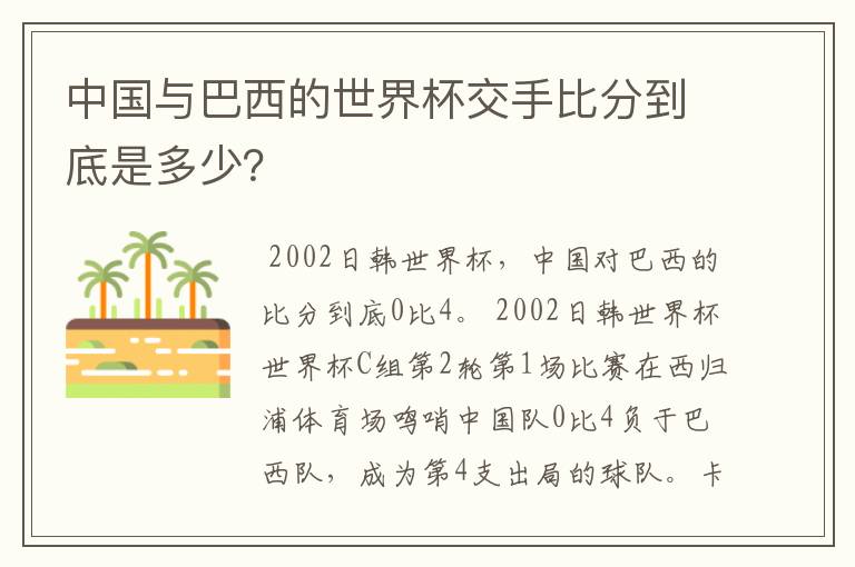 中国与巴西的世界杯交手比分到底是多少？