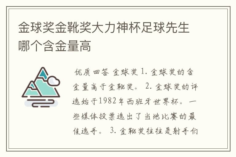 金球奖金靴奖大力神杯足球先生哪个含金量高