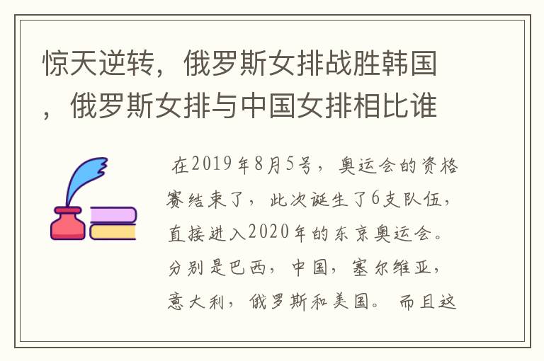 惊天逆转，俄罗斯女排战胜韩国，俄罗斯女排与中国女排相比谁的实力更强？