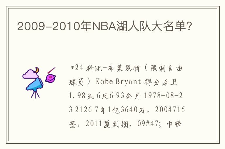 2009-2010年NBA湖人队大名单？