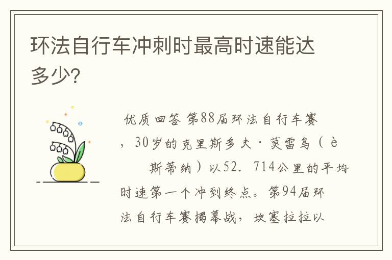 环法自行车冲刺时最高时速能达多少？