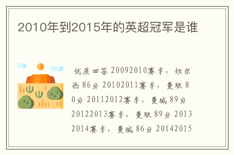 2010年到2015年的英超冠军是谁