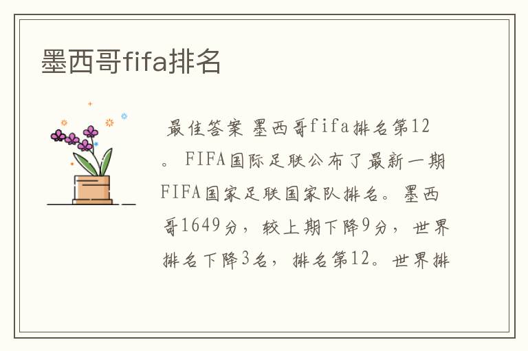 墨西哥fifa排名