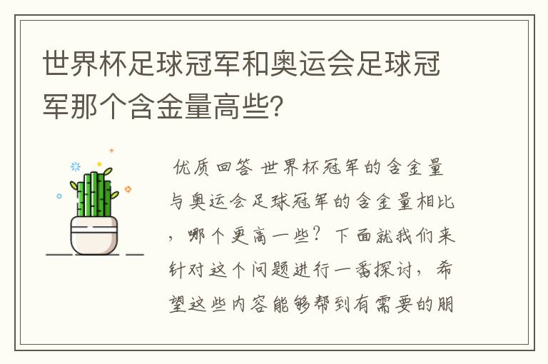 世界杯足球冠军和奥运会足球冠军那个含金量高些？