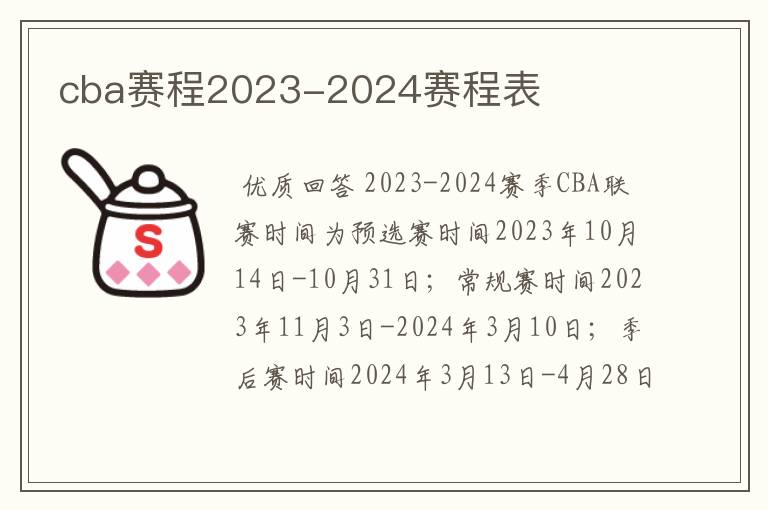 cba赛程2023-2024赛程表