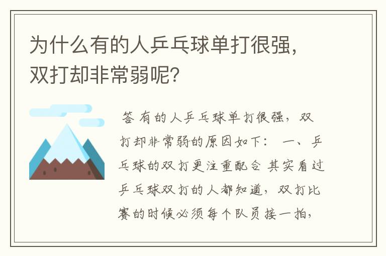 为什么有的人乒乓球单打很强，双打却非常弱呢？