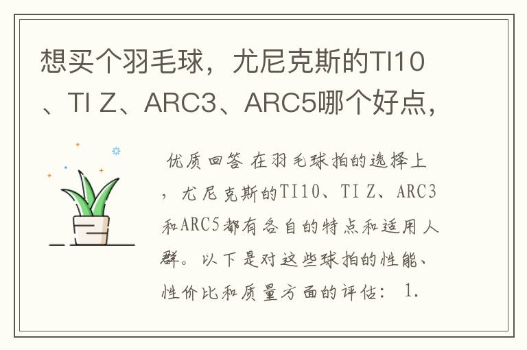 想买个羽毛球，尤尼克斯的TI10、TI Z、ARC3、ARC5哪个好点，性价比个质量，性能方面麻烦