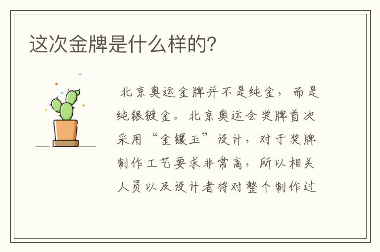 这次金牌是什么样的？