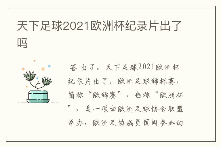 天下足球2021欧洲杯纪录片出了吗