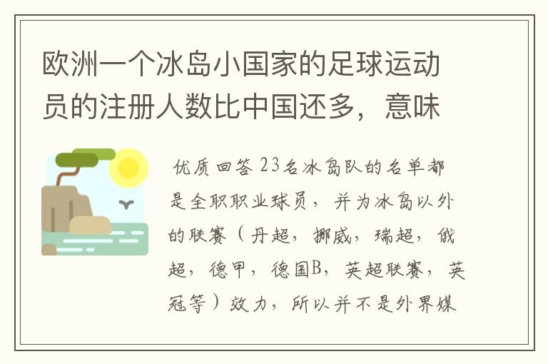 欧洲一个冰岛小国家的足球运动员的注册人数比中国还多，意味着什么？