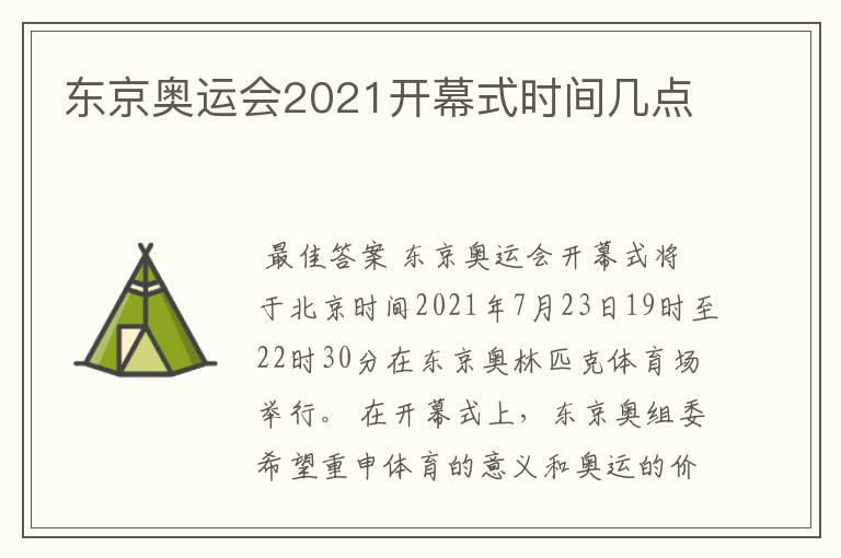 东京奥运会2021开幕式时间几点