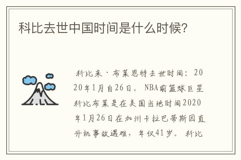 科比去世中国时间是什么时候？