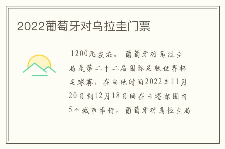 2022葡萄牙对乌拉圭门票