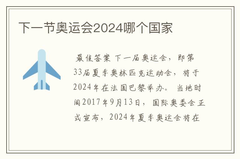 下一节奥运会2024哪个国家