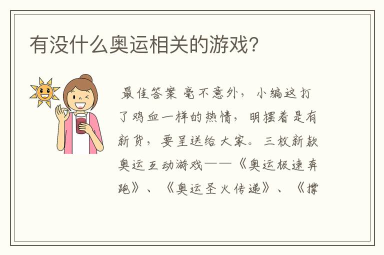 有没什么奥运相关的游戏？