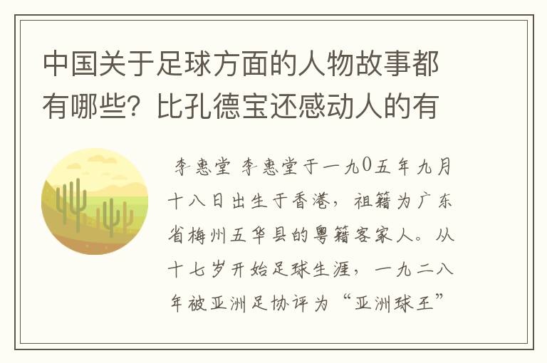 中国关于足球方面的人物故事都有哪些？比孔德宝还感动人的有吗？